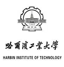 哈尔滨工业大学