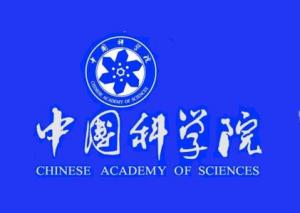 中国科学院